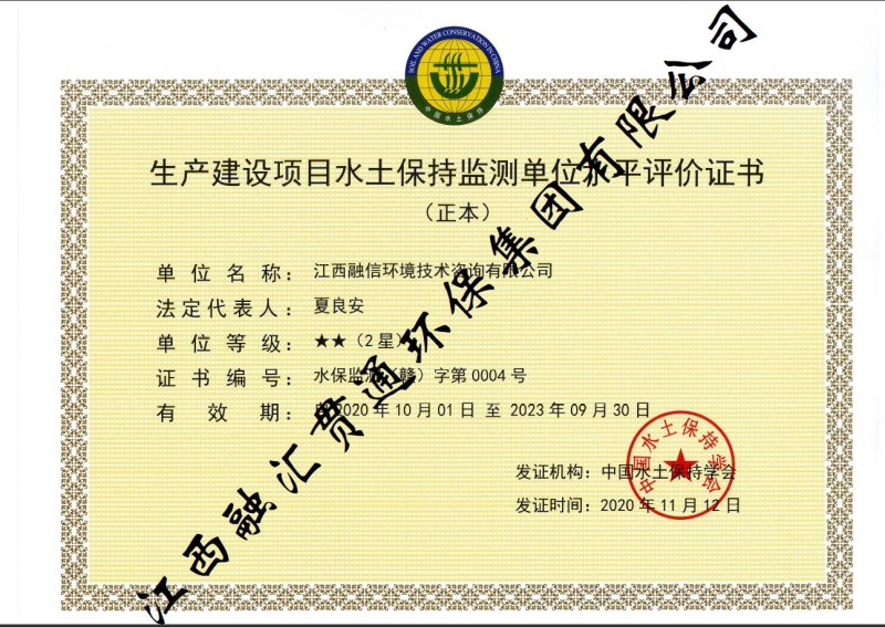 生產(chǎn)建設(shè)項目水土保持監(jiān)測單位水平評價證書（2星）